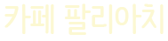 카페팔리아치 